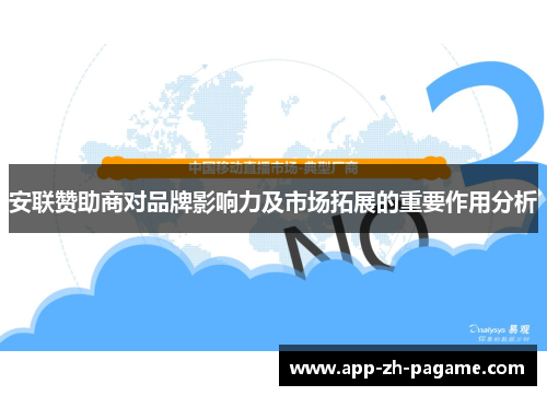 安联赞助商对品牌影响力及市场拓展的重要作用分析