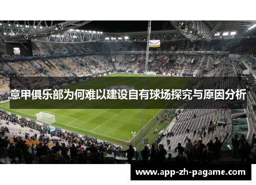 意甲俱乐部为何难以建设自有球场探究与原因分析