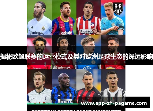 揭秘欧超联赛的运营模式及其对欧洲足球生态的深远影响