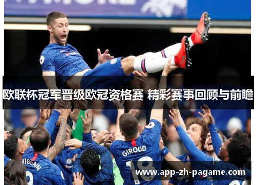 欧联杯冠军晋级欧冠资格赛 精彩赛事回顾与前瞻