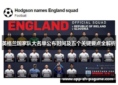 英格兰国家队大名单公布时间及五个关键要点全解析