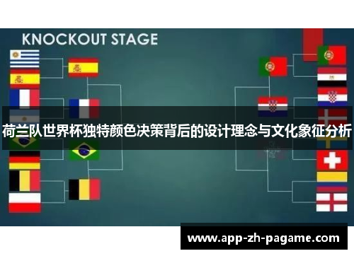 荷兰队世界杯独特颜色决策背后的设计理念与文化象征分析
