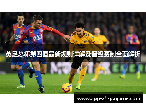 英足总杯第四圈最新规则详解及晋级赛制全面解析