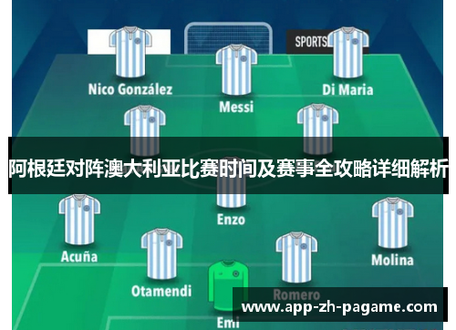 阿根廷对阵澳大利亚比赛时间及赛事全攻略详细解析