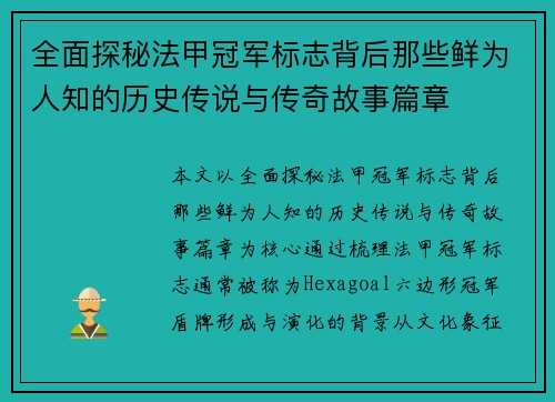 全面探秘法甲冠军标志背后那些鲜为人知的历史传说与传奇故事篇章