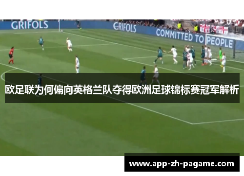 欧足联为何偏向英格兰队夺得欧洲足球锦标赛冠军解析