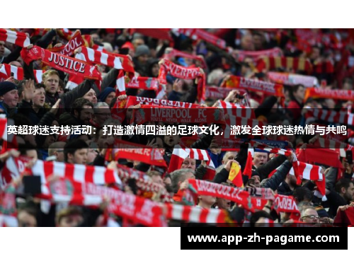 英超球迷支持活动：打造激情四溢的足球文化，激发全球球迷热情与共鸣