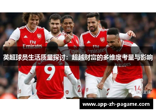 英超球员生活质量探讨：超越财富的多维度考量与影响