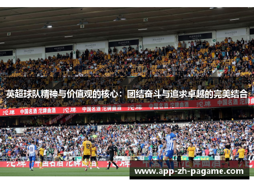 英超球队精神与价值观的核心：团结奋斗与追求卓越的完美结合