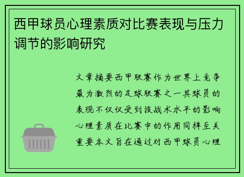 西甲球员心理素质对比赛表现与压力调节的影响研究