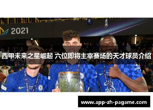 西甲未来之星崛起 六位即将主宰赛场的天才球员介绍