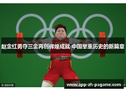 赵金红勇夺三金再创辉煌成就 中国举重历史的新篇章 赵金红勇夺三金再创辉煌成就 中国举重历史的新篇章