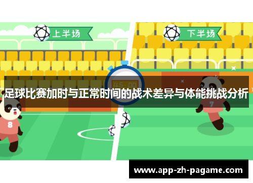 足球比赛加时与正常时间的战术差异与体能挑战分析