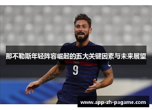 那不勒斯年轻阵容崛起的五大关键因素与未来展望