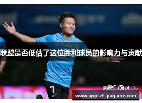 联盟是否低估了这位胜利球员的影响力与贡献