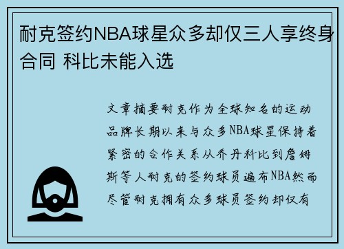 耐克签约NBA球星众多却仅三人享终身合同 科比未能入选