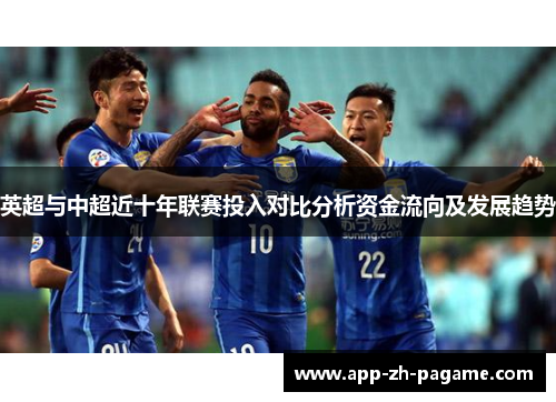 英超与中超近十年联赛投入对比分析资金流向及发展趋势