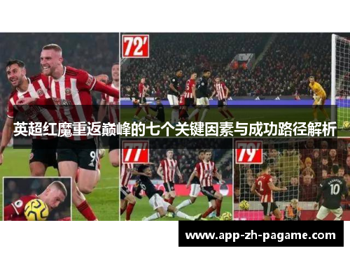 英超红魔重返巅峰的七个关键因素与成功路径解析