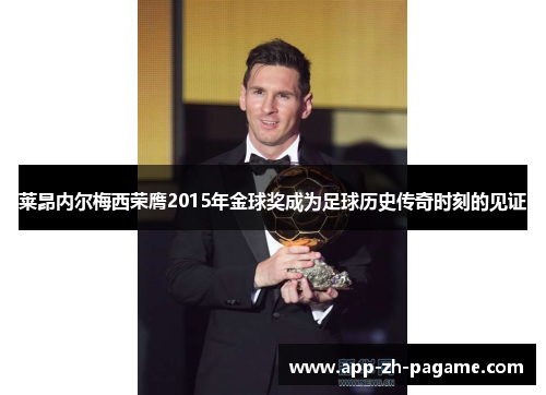 莱昂内尔梅西荣膺2015年金球奖成为足球历史传奇时刻的见证