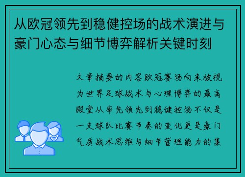从欧冠领先到稳健控场的战术演进与豪门心态与细节博弈解析关键时刻