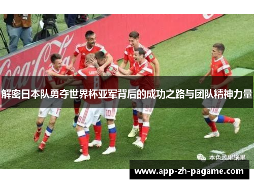 解密日本队勇夺世界杯亚军背后的成功之路与团队精神力量
