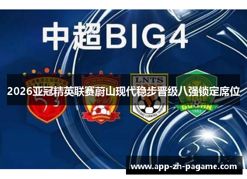 2026亚冠精英联赛蔚山现代稳步晋级八强锁定席位