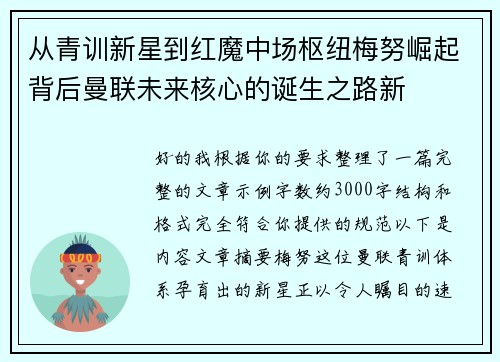 从青训新星到红魔中场枢纽梅努崛起背后曼联未来核心的诞生之路新