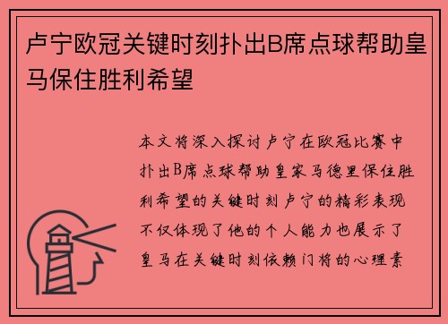卢宁欧冠关键时刻扑出B席点球帮助皇马保住胜利希望