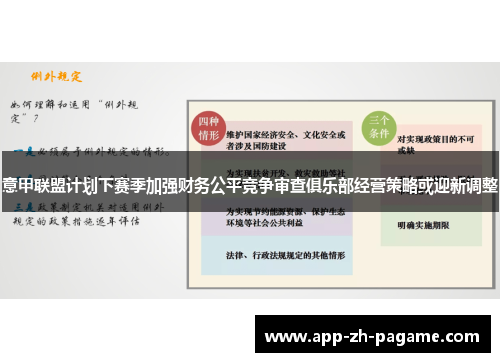 意甲联盟计划下赛季加强财务公平竞争审查俱乐部经营策略或迎新调整