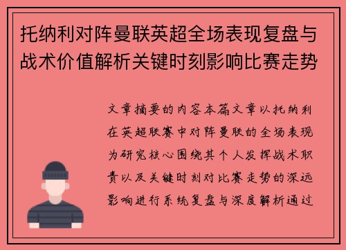 托纳利对阵曼联英超全场表现复盘与战术价值解析关键时刻影响比赛走势 托纳利对阵曼联英超全场表现复盘与战术价值解析关键时刻影响比赛走势