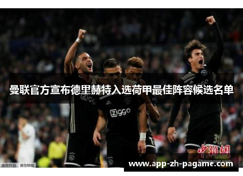曼联官方宣布德里赫特入选荷甲最佳阵容候选名单 曼联官方宣布德里赫特入选荷甲最佳阵容候选名单