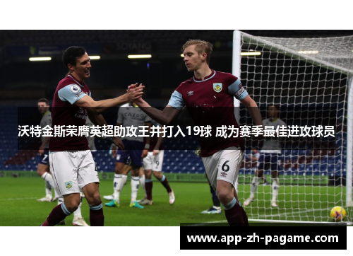 沃特金斯荣膺英超助攻王并打入19球 成为赛季最佳进攻球员 沃特金斯荣膺英超助攻王并打入19球 成为赛季最佳进攻球员