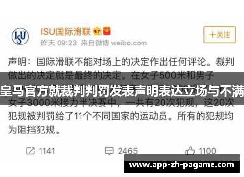 皇马官方就裁判判罚发表声明表达立场与不满 皇马官方就裁判判罚发表声明表达立场与不满