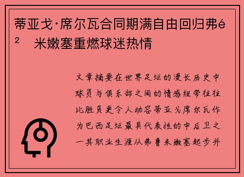 蒂亚戈·席尔瓦合同期满自由回归弗鲁米嫩塞重燃球迷热情