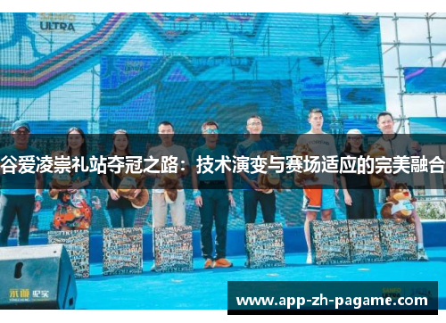 谷爱凌崇礼站夺冠之路：技术演变与赛场适应的完美融合