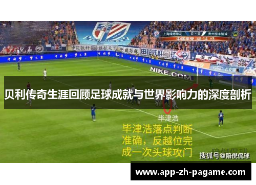 贝利传奇生涯回顾足球成就与世界影响力的深度剖析