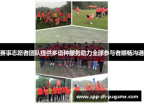 赛事志愿者团队提供多语种服务助力全球参与者顺畅沟通