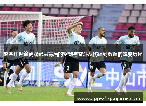 赵金红世锦赛双纪录背后的坚韧与奋斗从伤痛到辉煌的蜕变历程