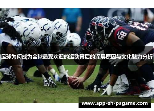 足球为何成为全球最受欢迎的运动背后的深层原因与文化魅力分析