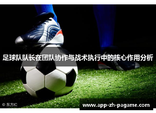 足球队队长在团队协作与战术执行中的核心作用分析