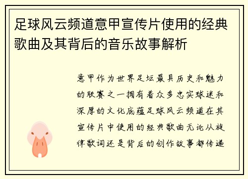 足球风云频道意甲宣传片使用的经典歌曲及其背后的音乐故事解析