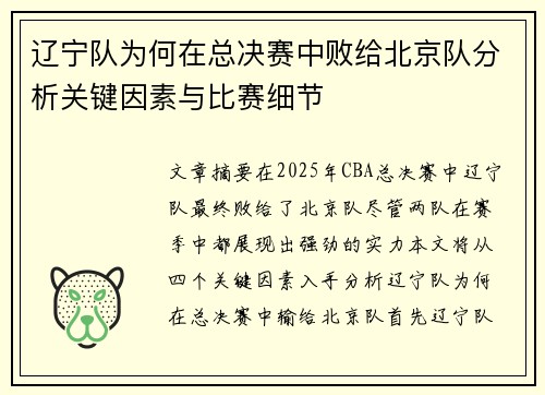 辽宁队为何在总决赛中败给北京队分析关键因素与比赛细节