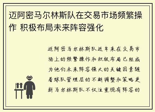 迈阿密马尔林斯队在交易市场频繁操作 积极布局未来阵容强化