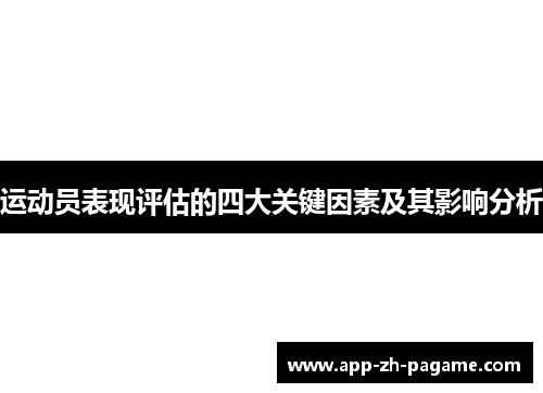运动员表现评估的四大关键因素及其影响分析