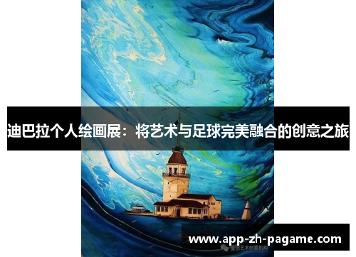 迪巴拉个人绘画展：将艺术与足球完美融合的创意之旅