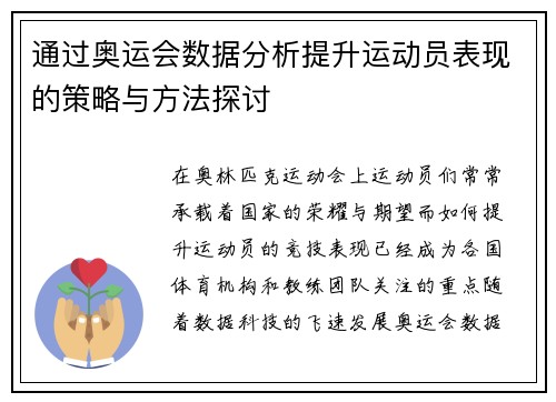 通过奥运会数据分析提升运动员表现的策略与方法探讨