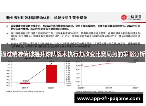 通过精准传球提升球队战术执行力改变比赛局势的策略分析