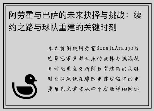 阿劳霍与巴萨的未来抉择与挑战：续约之路与球队重建的关键时刻