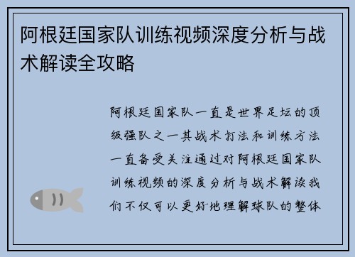 阿根廷国家队训练视频深度分析与战术解读全攻略