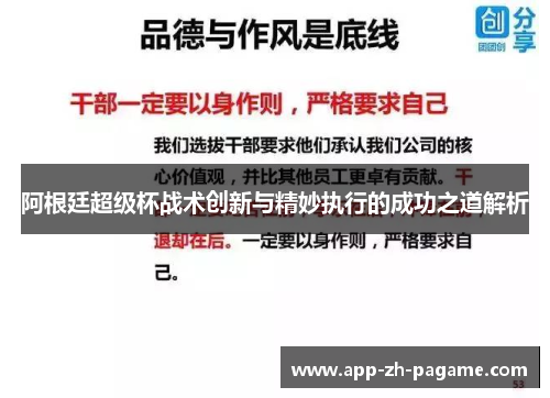 阿根廷超级杯战术创新与精妙执行的成功之道解析
